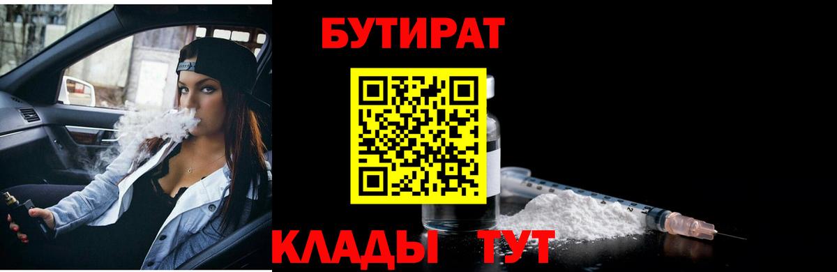 Ангарск  Бутират BDO 33%  Бутират  Вход с VPN 
